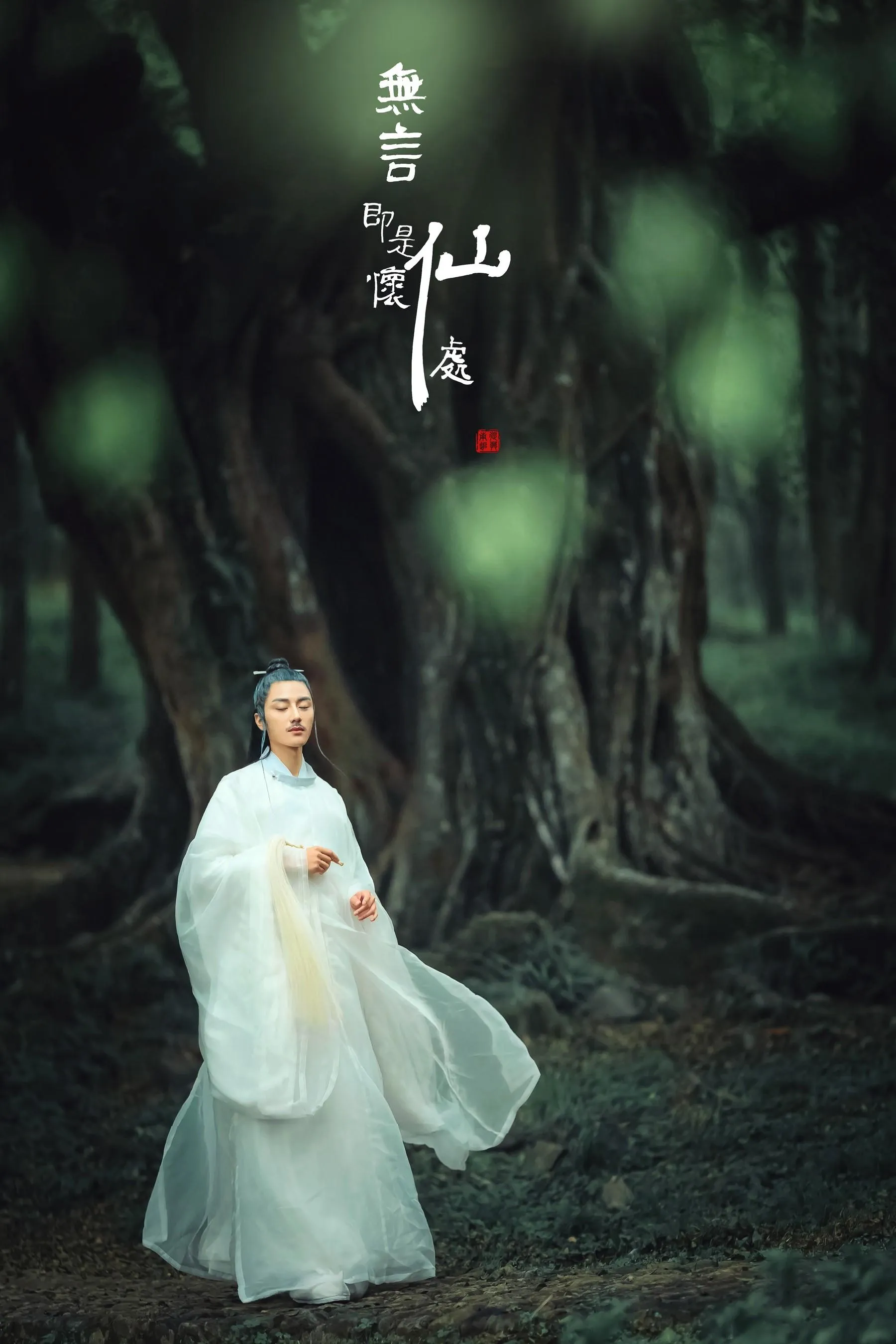 [YITUYU艺图语]2022.01.05 无言即是怀仙处 马崇道 [18P]插图7